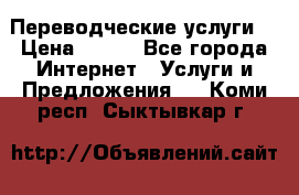 Переводческие услуги  › Цена ­ 300 - Все города Интернет » Услуги и Предложения   . Коми респ.,Сыктывкар г.